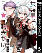女装男子はスカートを脱ぎたい！ 5（最新刊）｜無料漫画（マンガ）なら