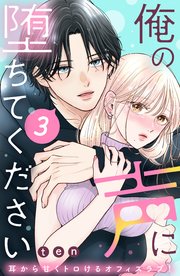 俺の声に堕ちてください(3) 俺の声に堕ちてください 分冊版（3）｜無料漫画（マンガ）ならコミック