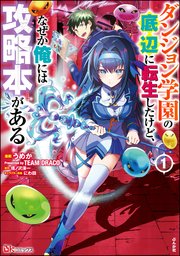 ダンジョン学園の底辺に転生したけど、なぜか俺には攻略本がある コミック版 (4) ダンジョン学園の底辺に転生したけど、なぜか俺には攻略本がある