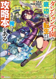 ダンジョン学園の底辺に転生したけど、なぜか俺には攻略本がある