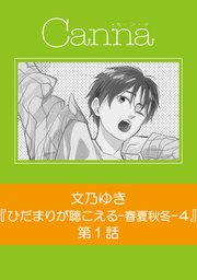 ひだまりが聴こえる－春夏秋冬－4【分冊版】第1話｜無料漫画