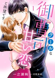 クールな御曹司は甘い恋をご所望です 1｜無料漫画（マンガ）なら