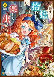 転生したら捨てられたが、拾われて楽しく生きています。1｜無料