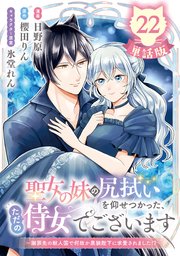 聖女の妹の尻拭いを仰せつかった、ただの侍女でございます ～謝罪先の獣人国で何故か黒狼陛下に求愛されま�した！？～【単話版】
