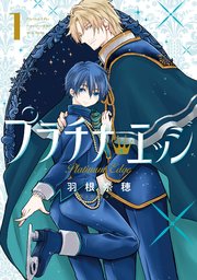 【2個口発送】プラチナ・エッジ②③④ プラチナ・エッジ 1巻｜無料漫画（マンガ）ならコミックシーモア