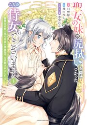 聖女の妹の尻拭いを仰せつかった、ただの侍女でございます ～謝罪先の