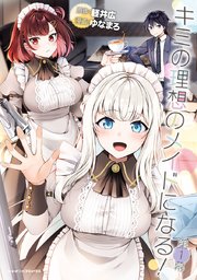 キミの理想のメイドになる！ 第1幕【単話版】｜無料漫画（マンガ）なら