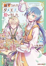 断罪されたダメ王子、拾いました。 2（最新刊） - 一桔群青