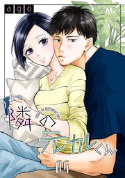 隣の元カレくん 4 隣の元カレくん 4｜無料漫画（マンガ）ならコミックシーモア｜ago