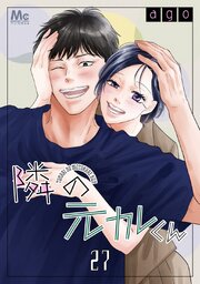 3ページ目）隣の元カレくん 27｜無料漫画（マンガ）ならコミック