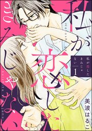 はるこ作品 美波はるこ 漫画 私が恋したきみじゃない（分冊版） 【第1話】｜無料漫画（マンガ）なら