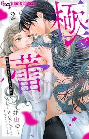 極と蕾～極道と恋を知らない人妻と～ 2｜無料漫画（マンガ）なら