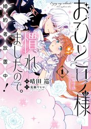 おひとり様には慣れましたので、婚約者放置中！ （3） Amazon.co.jp: おひとり様には慣れましたので。 婚約者放置中