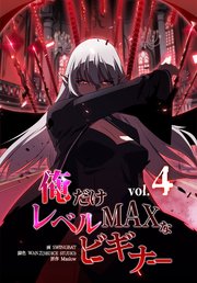 俺だけレベルmaxなビギナー　ペンタグリス　けるちゃ様連絡用 俺だけレベルMAXなビギナー【連載版】（0）｜無料漫画（マンガ
