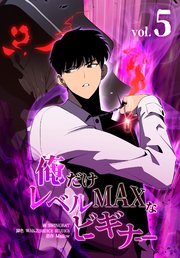 俺だけレベルMAXなビギナー（5）｜無料漫画（マンガ）なら