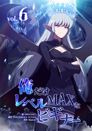 俺だけレベルmaxなビギナー　ペンタグリス　けるちゃ様連絡用 LINEマンガ】2022年話題作『俺だけレベルMAXなビギナー』今だけ