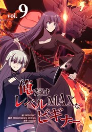 俺だけレベルmaxなビギナー　ペンタグリス　けるちゃ様連絡用 俺だけレベルMAXなビギナー（1）｜無料漫画（マンガ）なら