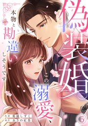 TLコミック 偽装婚約 コミックス版 【分冊版】婚約破棄の次は偽装婚約。さて、その次