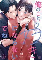 俺のこと、好きにならないでね。 2巻｜無料漫画（マンガ）ならコミック