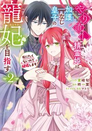 やり直し精霊姫は加護なし皇子の寵妃を目指す 死にたくないので
