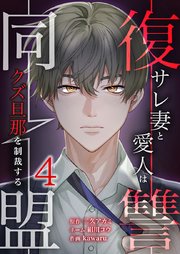 復讐同盟 ―サレ妻と愛人はクズ旦那を制裁する―【単行本版】
