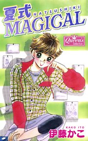 夏式magical ｜ 伊藤かこ ｜ 無料漫画（マンガ）ならコミックシーモア