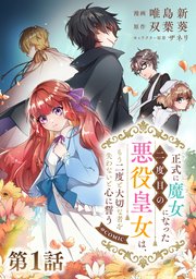 正式に魔女になった二度目の悪役皇女は、もう二度と大切な者を失わないと心に誓う1 Amazon.co.jp: 正式に魔女になった二度目の悪役皇女は、もう