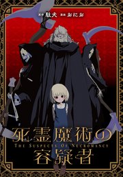 人気ブランド 海外通販 - 国内入手困難 死霊魔術の容疑者 【連載版】: 1｜無料漫画（マンガ）なら その他