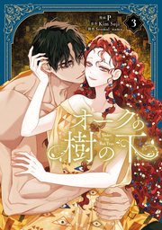 オークの樹の下 3 オークの樹の下 3（最新刊）｜無料漫画（マンガ）ならコミック