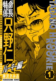 特命係長 只野仁ルーキー編 新装版 1｜無料漫画（マンガ）なら