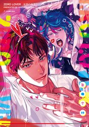 ZERO LOVER【電子版限定特典付き】【シーモア限定特典付き】（最新刊）｜無料漫画（マンガ）ならコミックシーモア｜ヒロハルヨシ