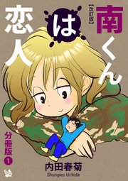 南くんは恋人 改訂版 分冊版1｜無料漫画（マンガ）ならコミック