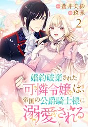 人気定番の 婚約破棄された可憐令嬢は、帝国の公爵騎士様に溺愛される(話 その他