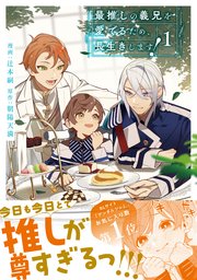 最推しの義兄を愛でるため、長生きします！1【シーモア限定版】｜無料
