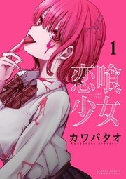 恋喰少女