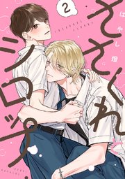 ささくれとシロップ act.2｜無料漫画（マンガ）ならコミックシーモア｜はやし燈