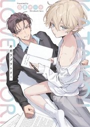 片恋ラブラトリー【シーモア限定特典付き】（最新刊）｜無料漫画