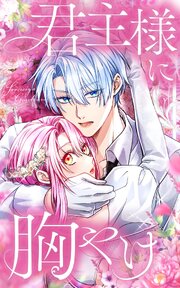 10ページ目）君主様に胸やけ 97話「新たな命＋特別なお知らせ