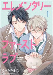 アメージングタイランド・グランドセール エレメンタリー・ファーストラブ（分冊版） 【第1話】｜無料漫画 お医者さん