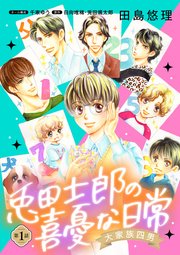大家族四男・兎田士郎の喜憂な日常【単話版】 第1話｜無料漫画（マンガ