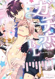ガチ恋BL コミックアンソロジー（最新刊）｜無料漫画（マンガ）なら
