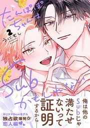 たんぽぽちゃんはSubかもしれない 2【電子限定かきおろし付】（最新刊