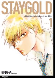 STAYGOLD【単話】（1）｜無料漫画（マンガ）ならコミックシーモア｜秀良子