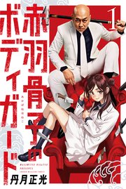 Amazon.co.jp: 赤羽骨子のボディガード コミック 1-10巻セット