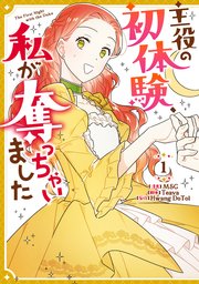 韓国マンガ 主役の初体験、私が奪っちゃいました 1～6巻セット 韓国マンガ 主役の初体験、私が奪っちゃいました 1～7巻セット |本