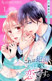 これは犯罪ではなく恋です。【マイクロ】 1｜無料漫画（マンガ）なら