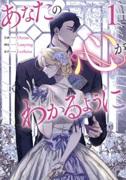 あなたの心がわかるように 1（最新刊）｜無料漫画（マンガ）なら