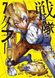 少年漫画 tatta 戦隊タブー（7）｜無料漫画（マンガ）ならコミックシーモア｜TK2/エド