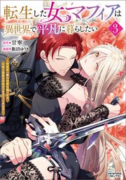 転生した女マフィアは異世界で平凡に暮らしたい 3 転生した女マフィアは異世界で平凡に暮らしたい～暗殺者一家の