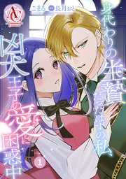 驚きの安さ 分冊版】身代わりの生贄だったはずの私、凶犬王子の愛に困惑中 その他